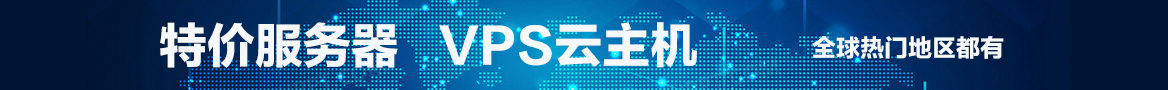特价服务器